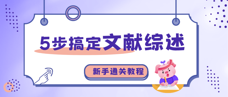 5步搞定文献综述