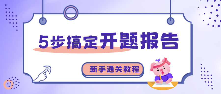 5步搞定开题报告