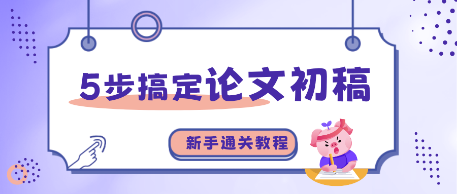 5步搞定论文初稿