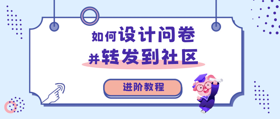 如何创建问卷并转发到社区