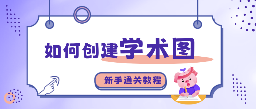 如何创建学术图